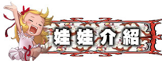娃娃介紹