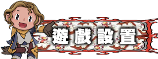 遊戲設置