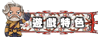特色系統