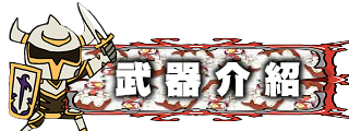 武器介紹