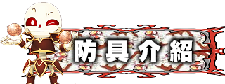 防具介紹