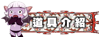 道具介紹